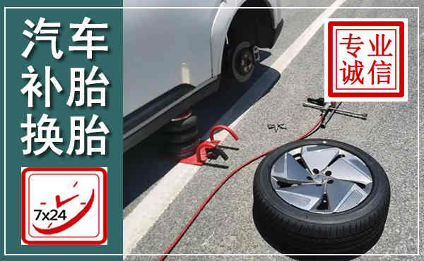 临潼汽车换轮胎,附近上门换轮胎电话
