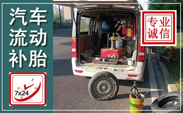 临潼汽车流动补胎,附近补胎电话