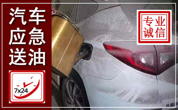临潼汽车送油救援,附近上门送油电话