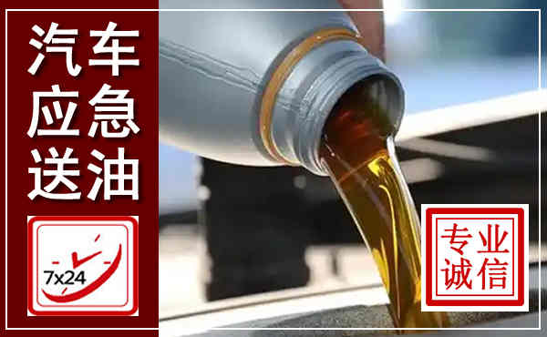 临潼汽车送燃油救援,附近上门送燃油电话