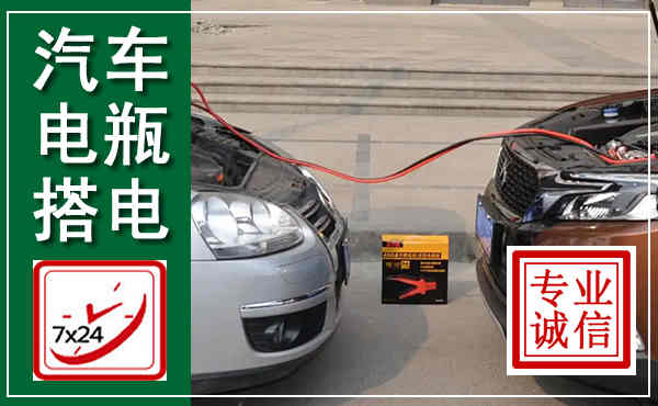 临潼汽车搭电,附近电瓶搭电救援电话