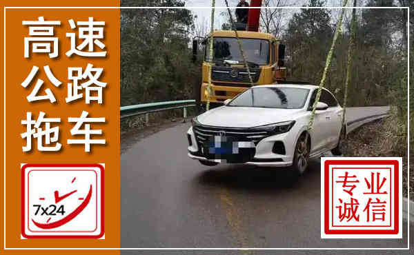 临潼高速公路拖车,附近高速公路拖车救援电话