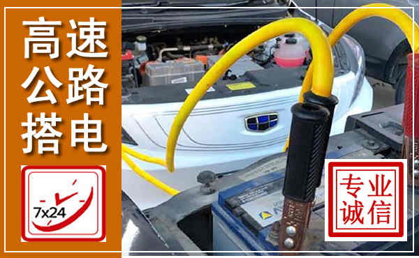 临潼高速公路汽车搭电,中途电瓶维修电话