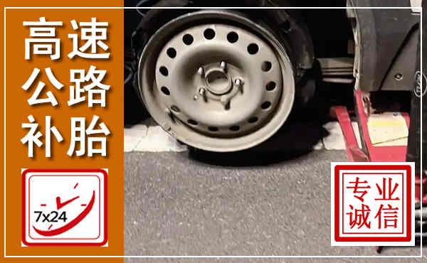 临潼高速公路流动补胎,汽车换轮胎电话