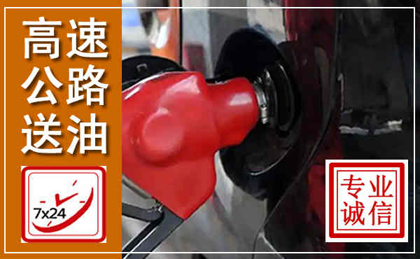 临潼高速公路汽车送油,汽车救援送油电话